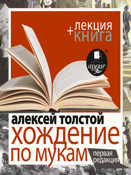 Title details for Хождение по мукам. Первая редакция + Лекция by Алексей Толстой - Available